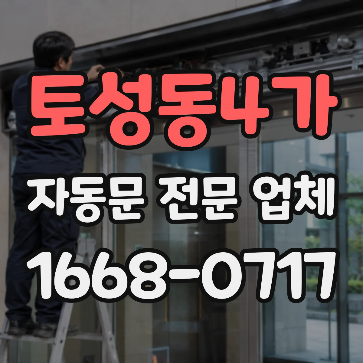 토성동4가 자동문 전문 업체