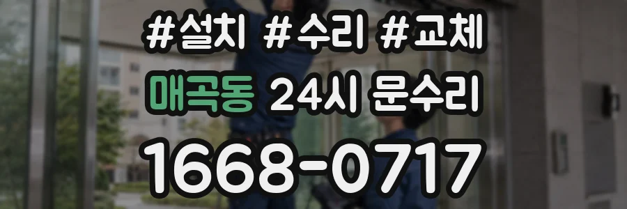 매곡동 24시 문수리