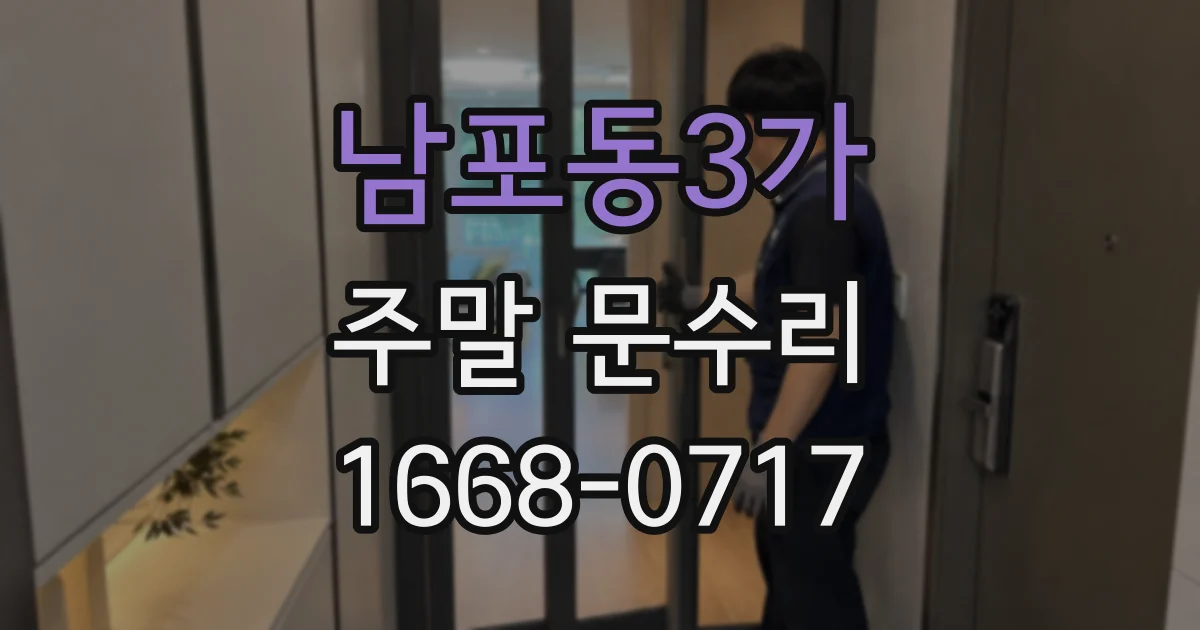 남포동3가 주말 문수리