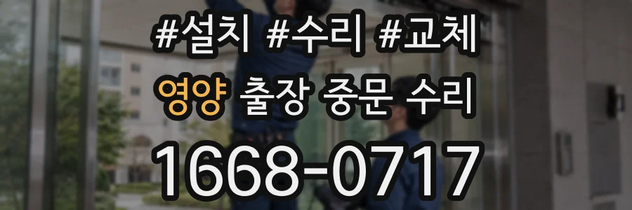 영양 출장 중문 수리