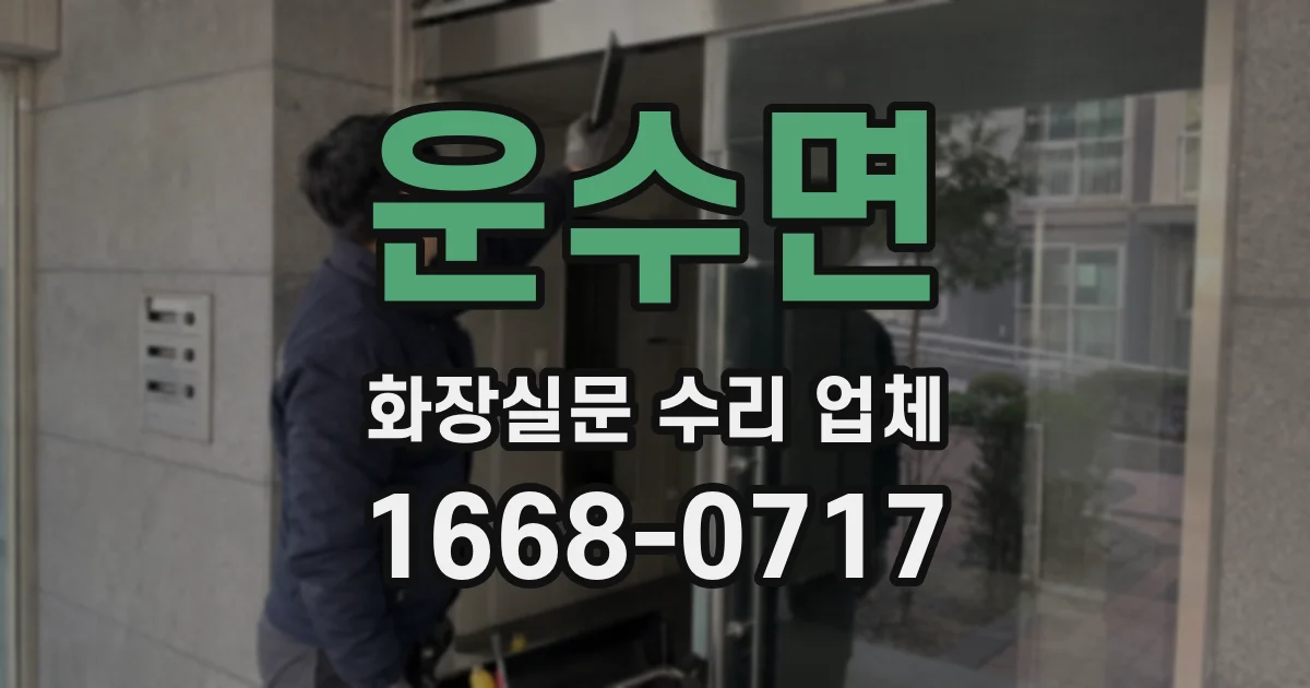 운수면 화장실문 수리 업체