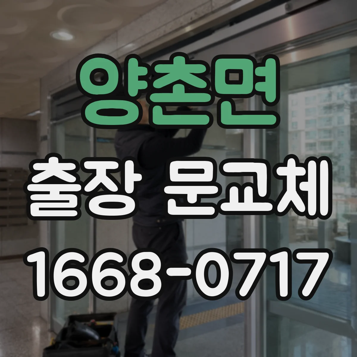 양촌면 출장 문교체