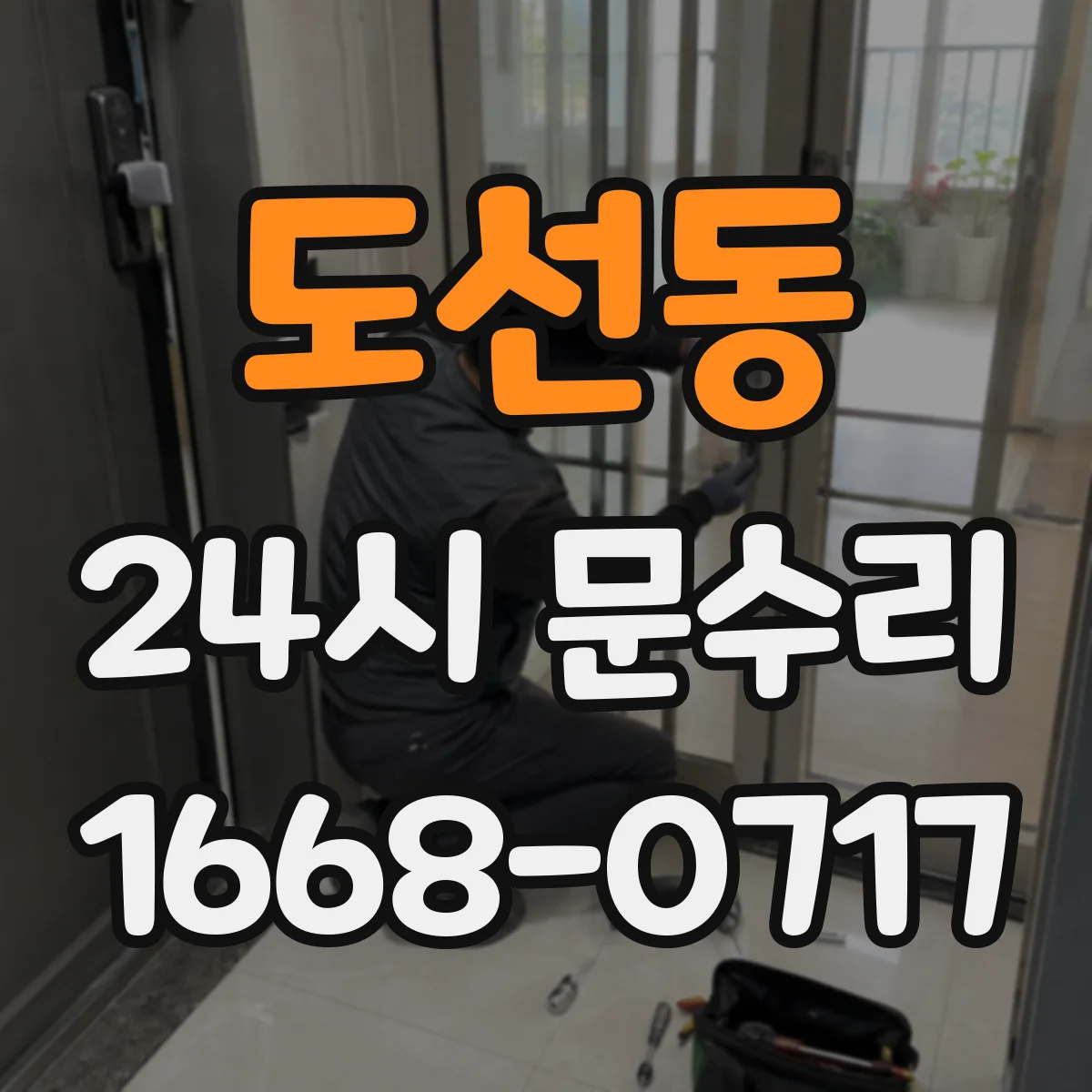 도선동 24시 문수리