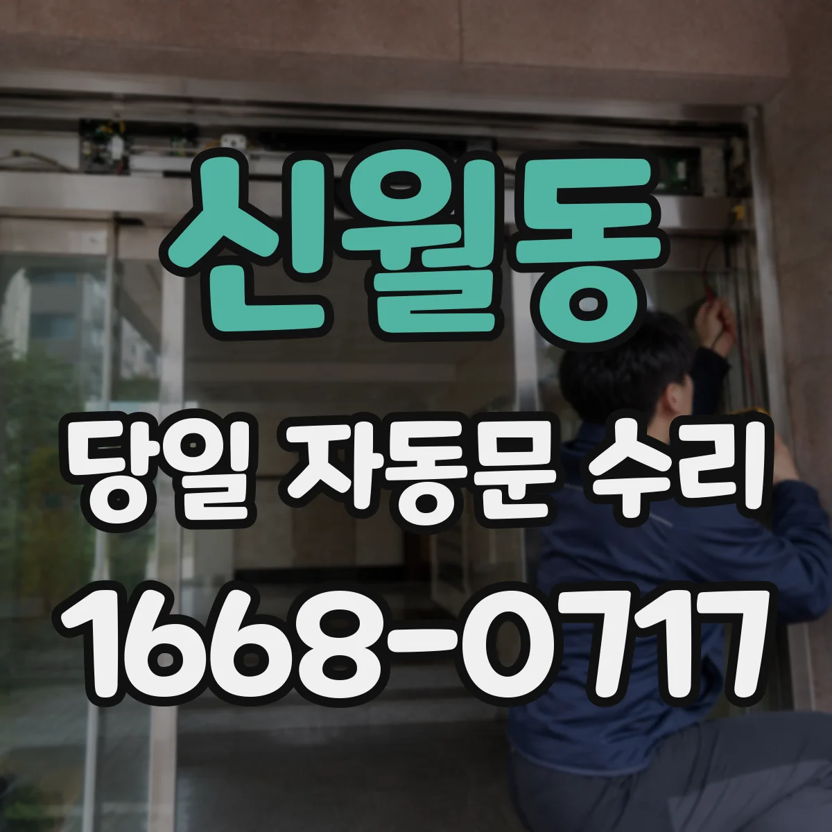 신월동 당일 자동문 수리