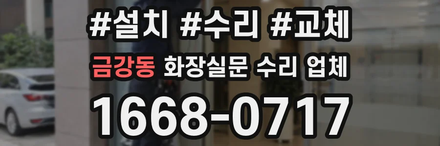 금강동 화장실문 수리 업체