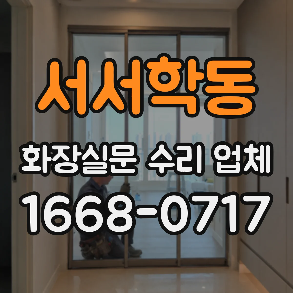 서서학동 화장실문 수리 업체