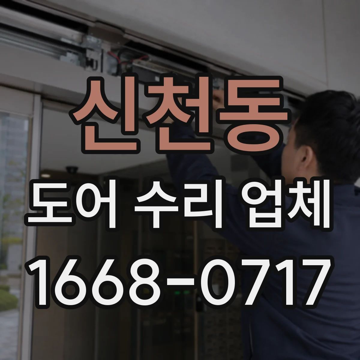 신천동 도어 수리 업체