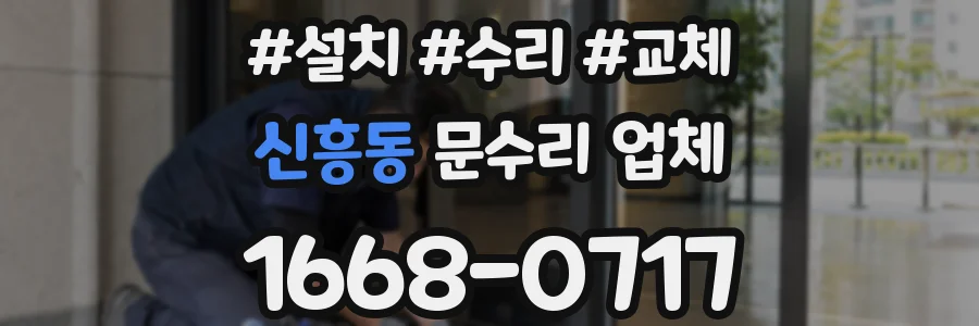 신흥동 문수리 업체