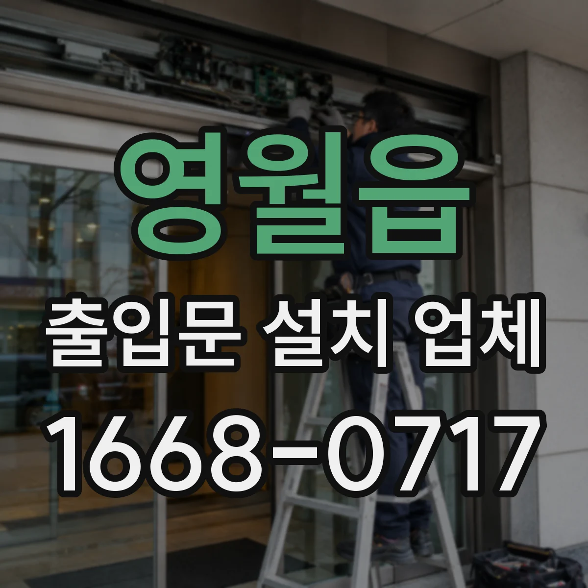 영월읍 출입문 설치 업체