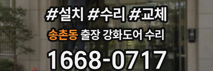 송촌동 출장 강화도어 수리