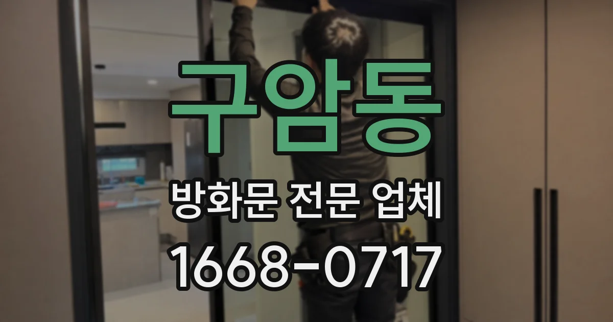 구암동 방화문 전문 업체