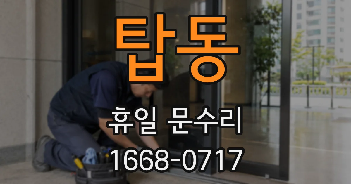 탑동 휴일 문수리