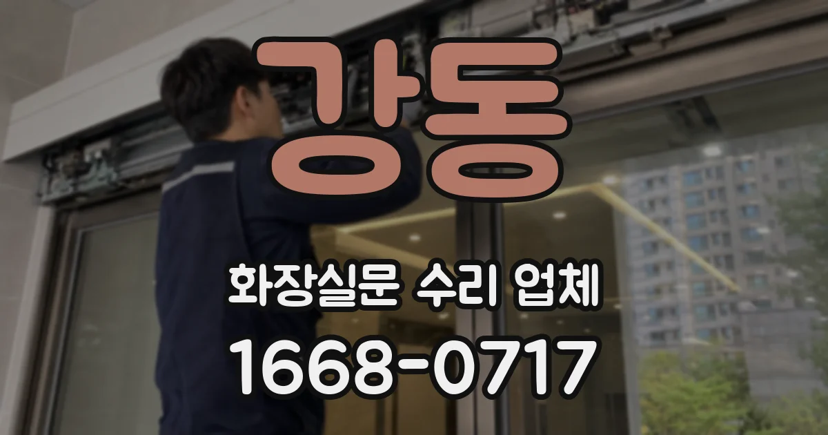 강동 화장실문 수리 업체