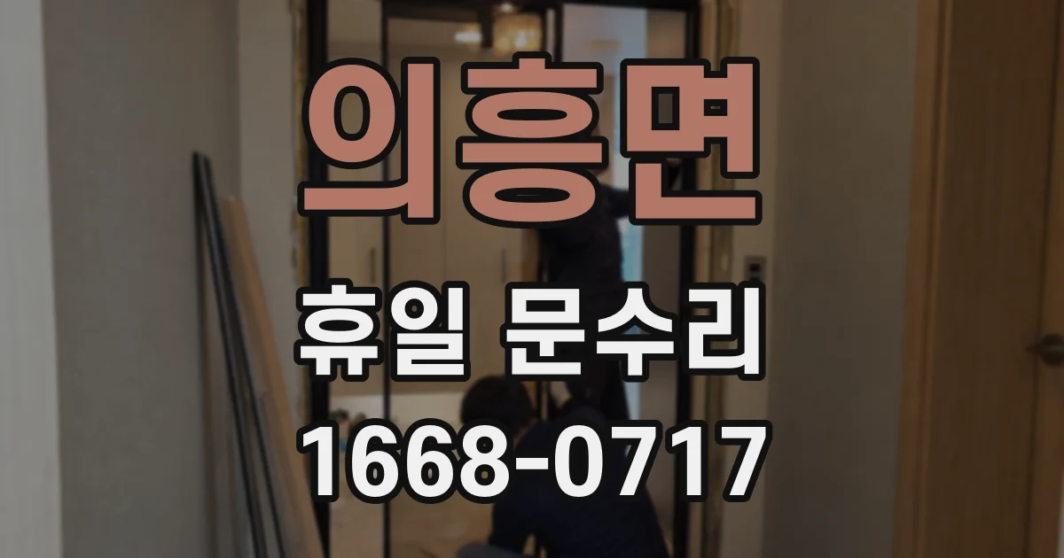 의흥면 휴일 문수리