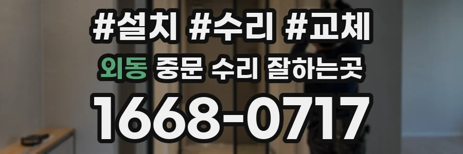 외동 중문 수리 잘하는곳