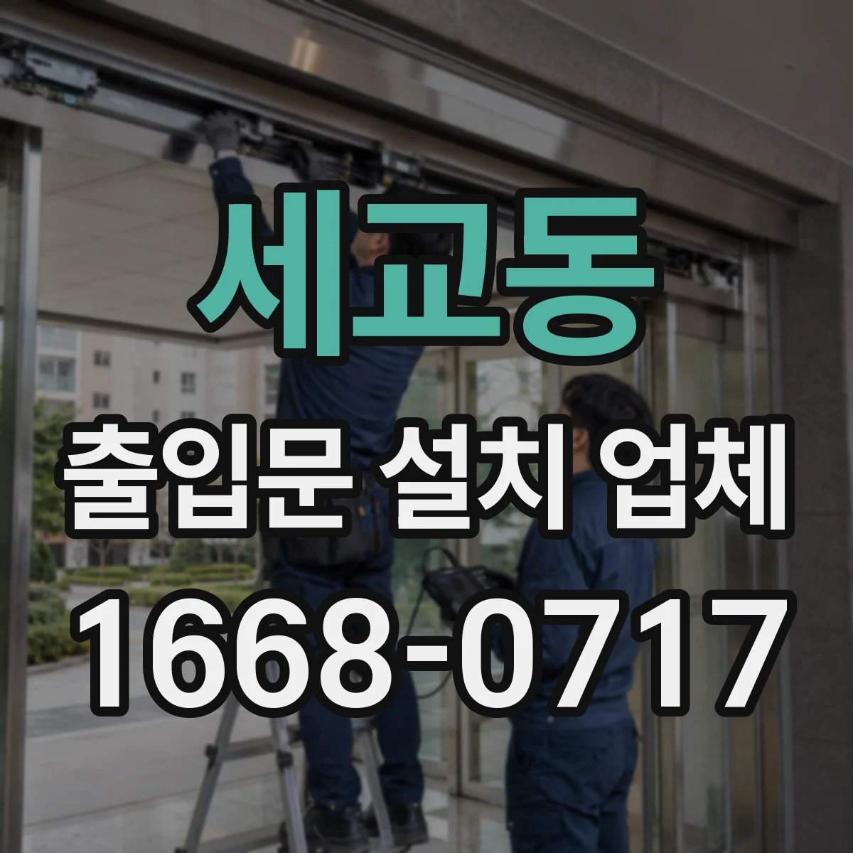 세교동 출입문 설치 업체