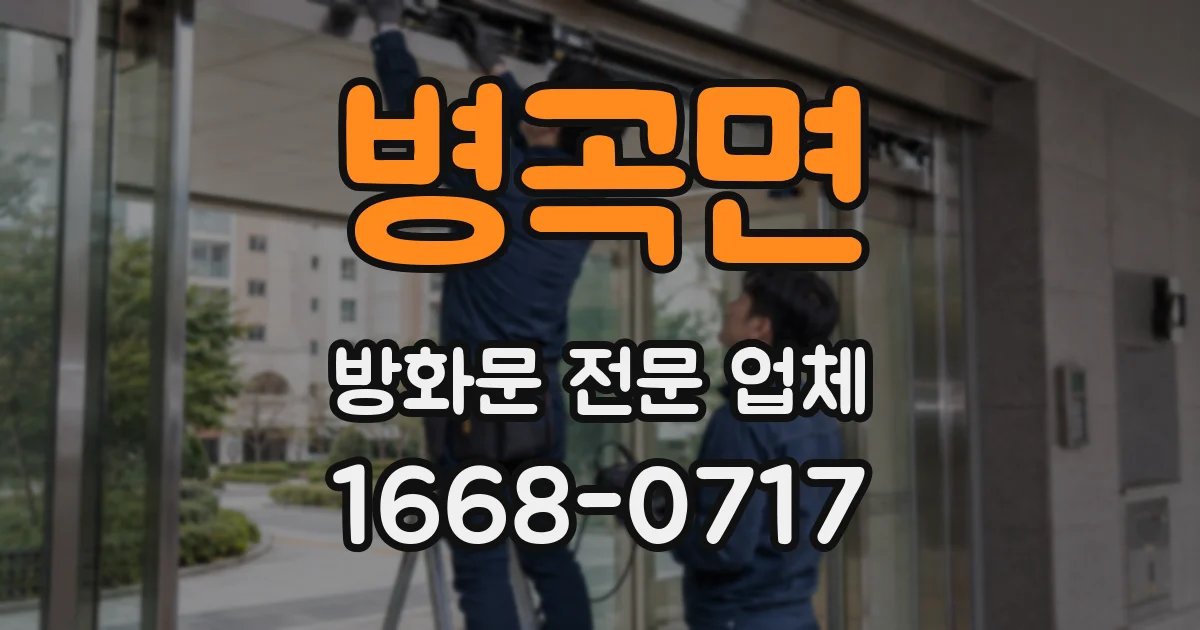 병곡면 방화문 전문 업체