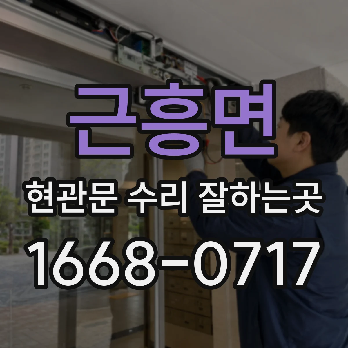 근흥면 현관문 수리 잘하는곳