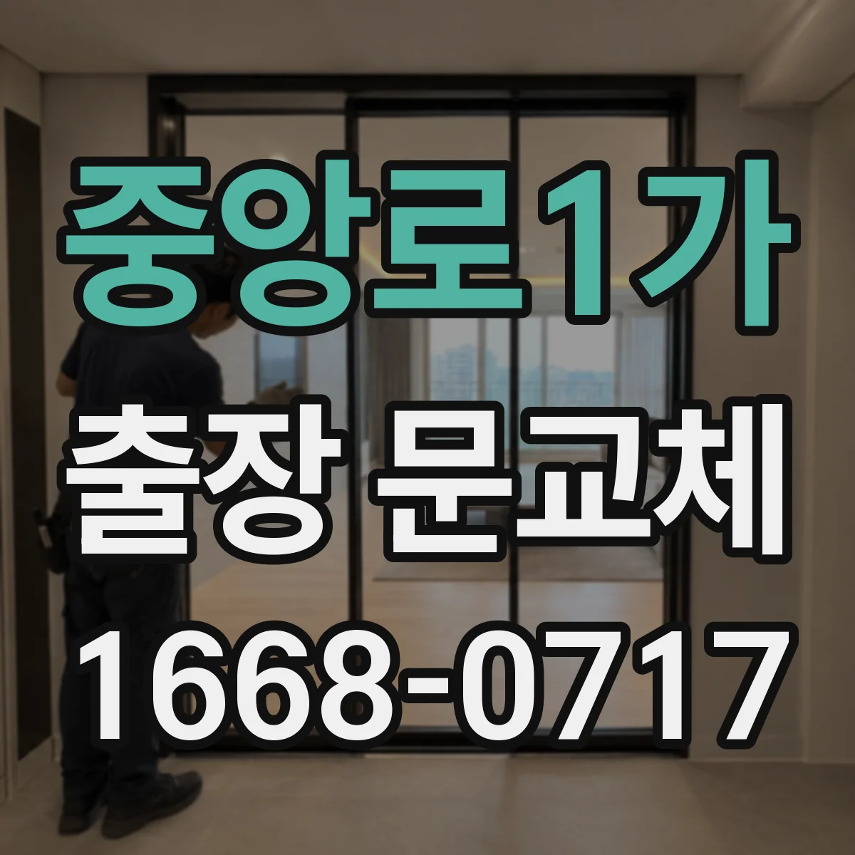 중앙로1가 출장 문교체