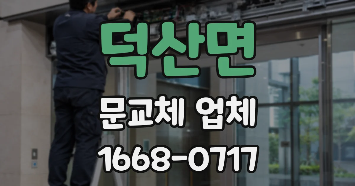 덕산면 문교체 업체