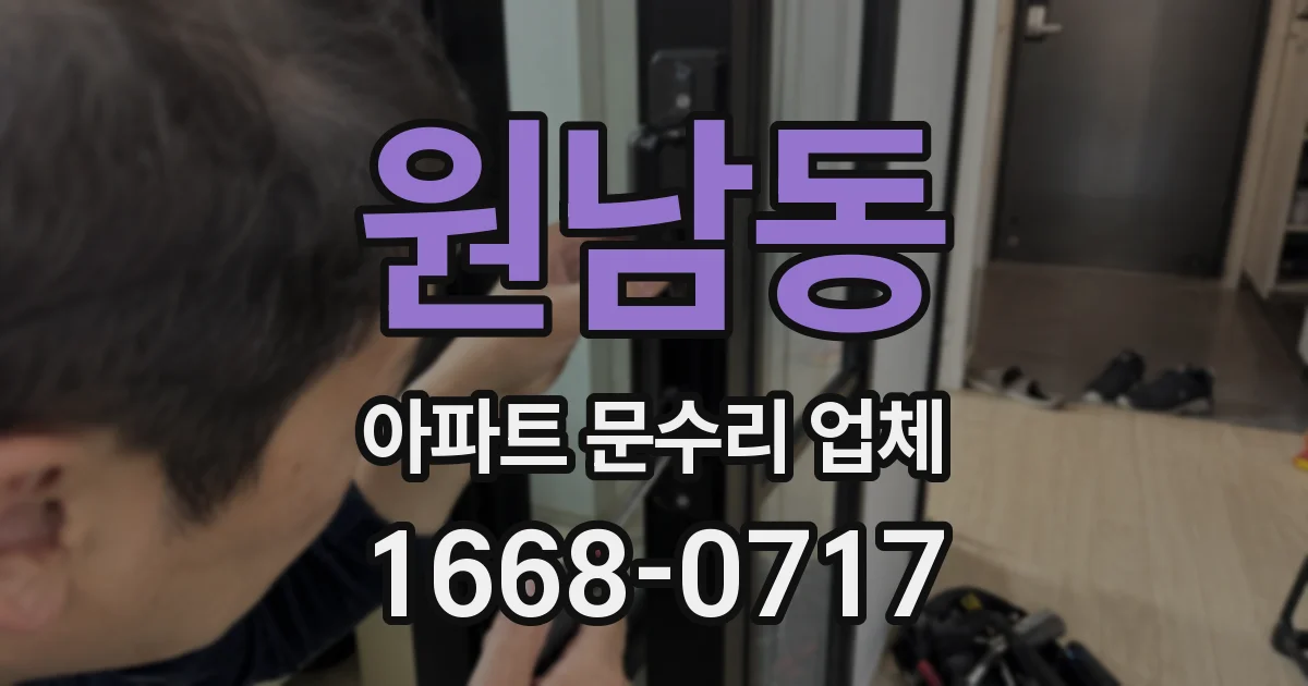원남동 아파트 문수리 업체