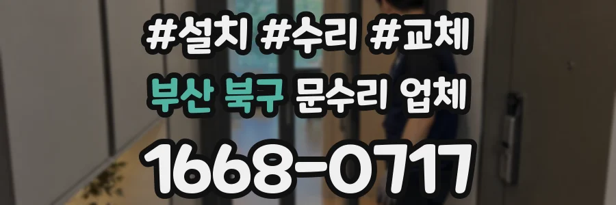 부산 북구 문수리 업체