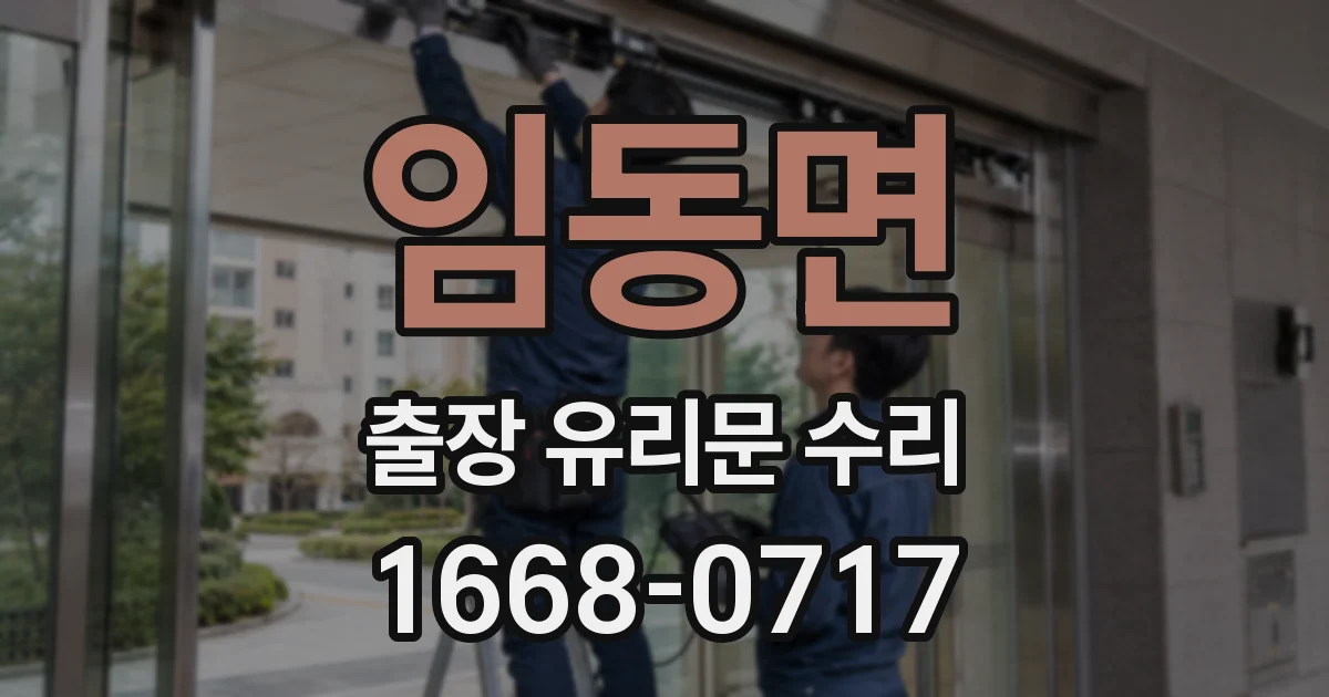 임동면 출장 유리문 수리