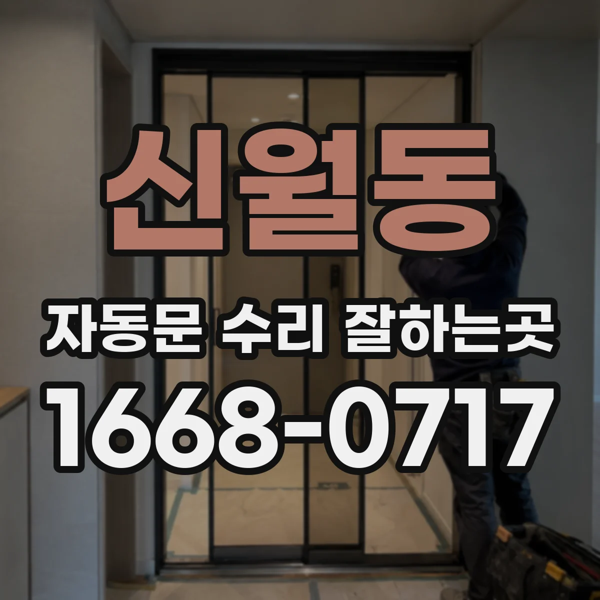 신월동 자동문 수리 잘하는곳