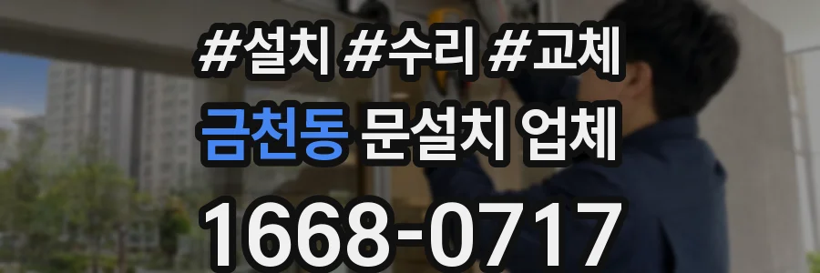 금천동 문설치 업체