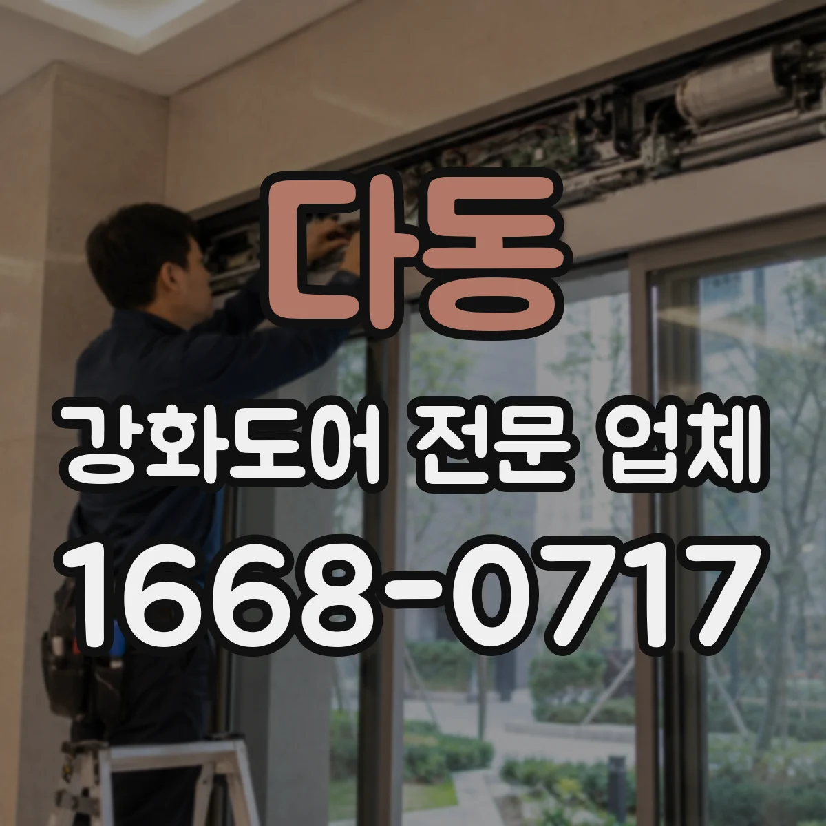 다동 강화도어 전문 업체