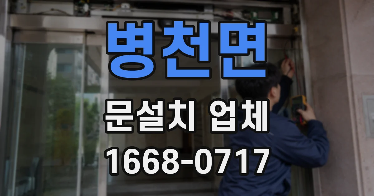 병천면 문설치 업체