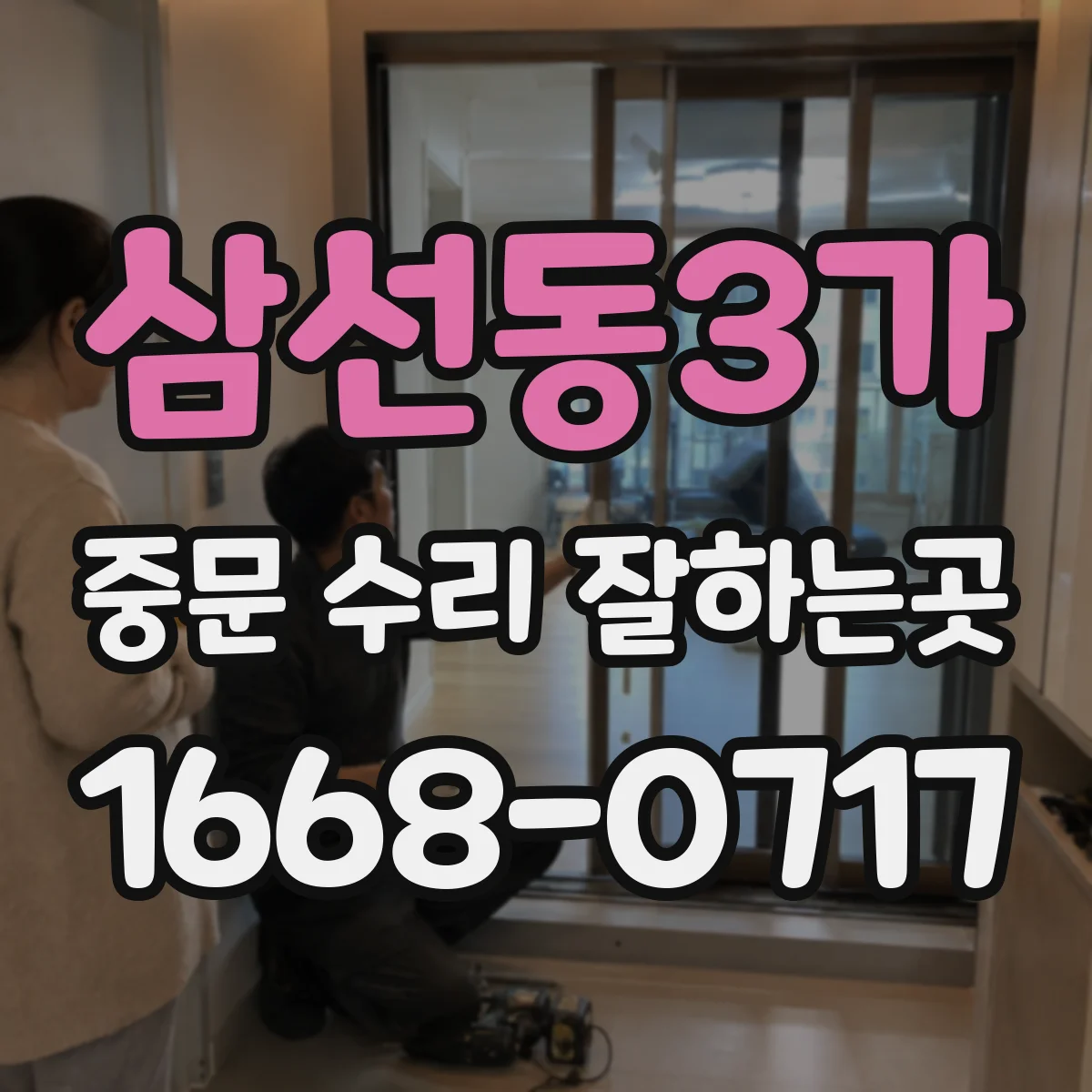 삼선동3가 중문 수리 잘하는곳