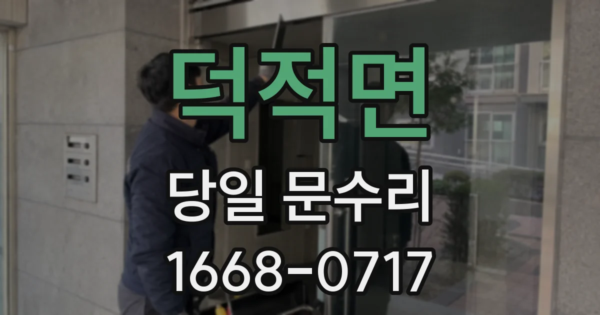 덕적면 당일 문수리