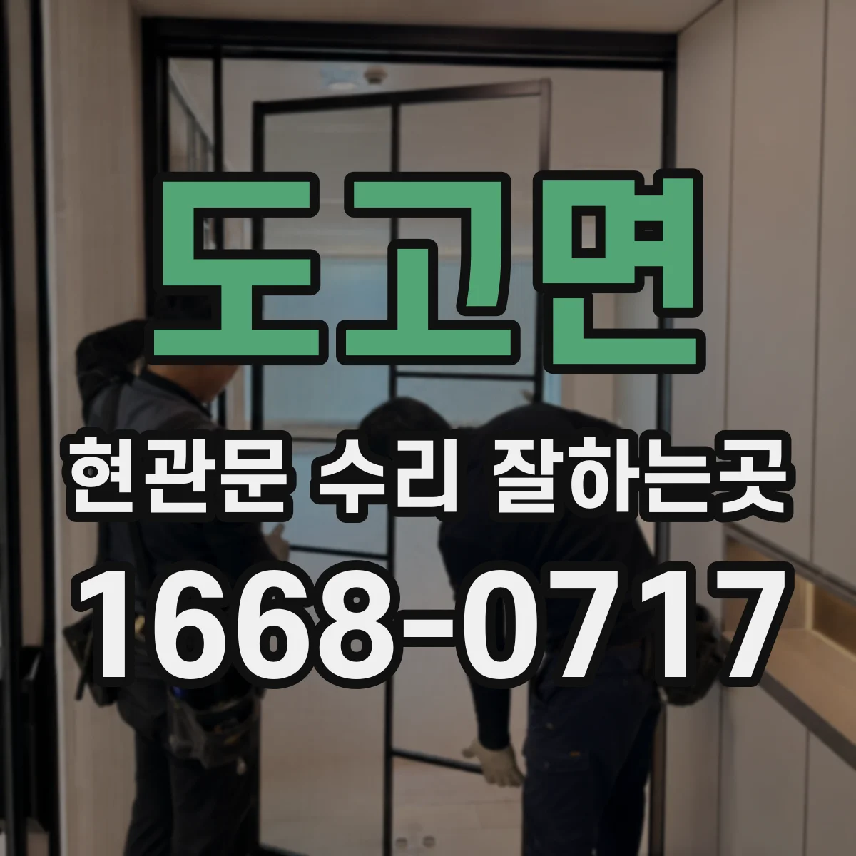 도고면 현관문 수리 잘하는곳