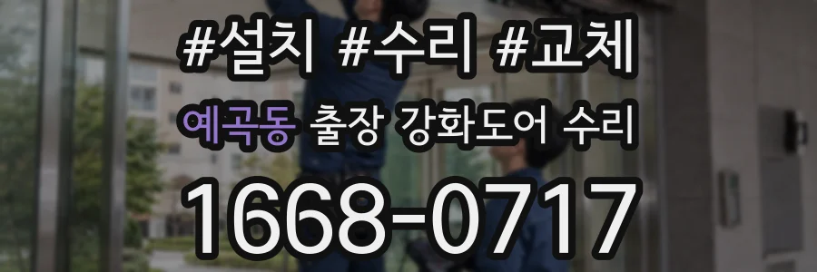 예곡동 출장 강화도어 수리