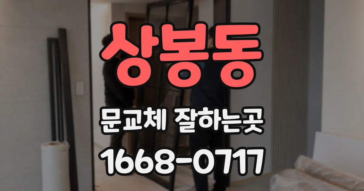 상봉동 문교체 잘하는곳