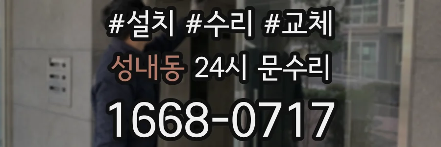 성내동 24시 문수리