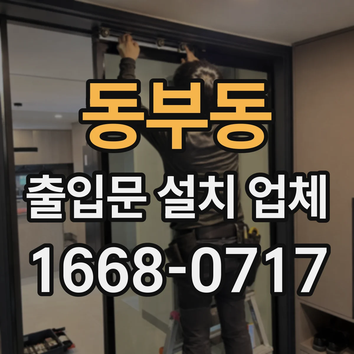 동부동 출입문 설치 업체