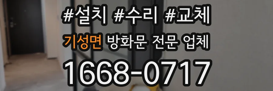 기성면 방화문 전문 업체