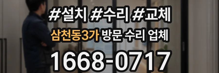 삼천동3가 방문 수리 업체