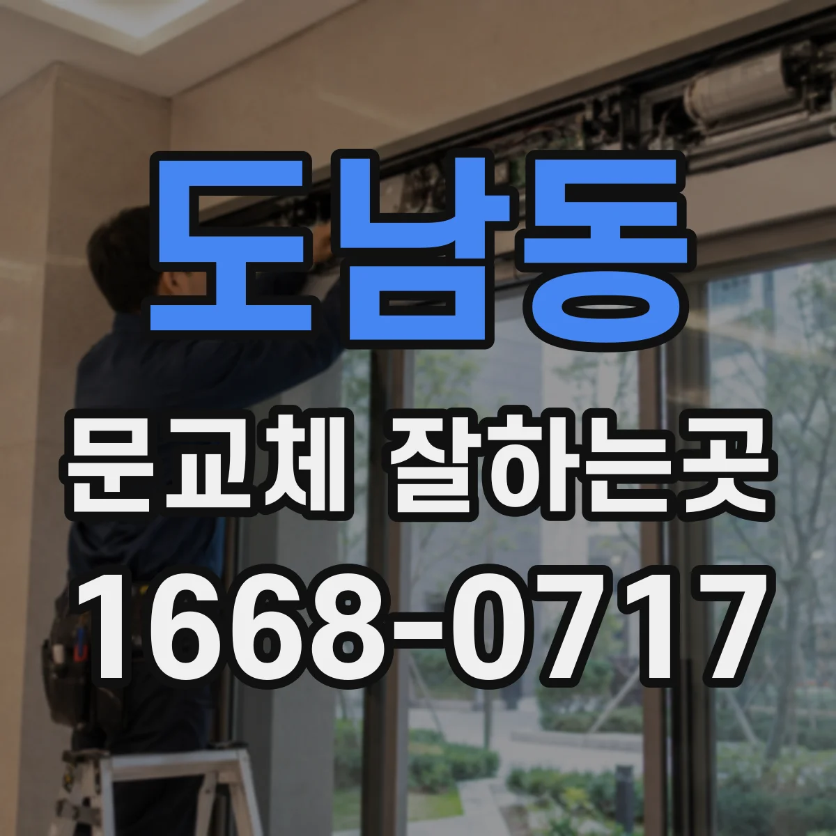 도남동 문교체 잘하는곳