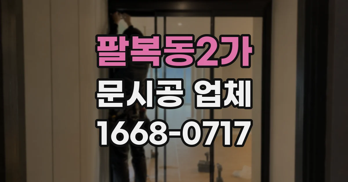 팔복동2가 문시공 업체