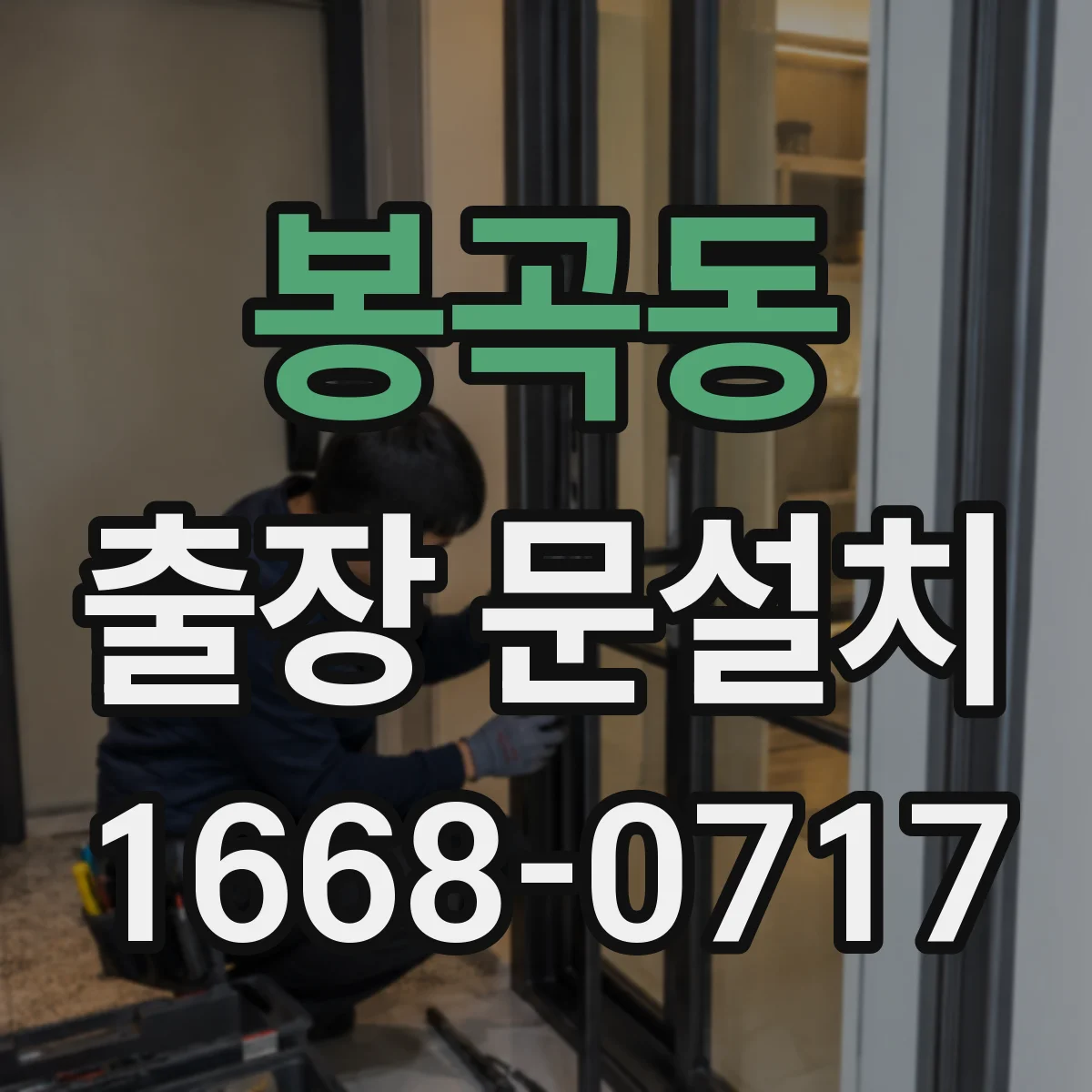봉곡동 출장 문설치