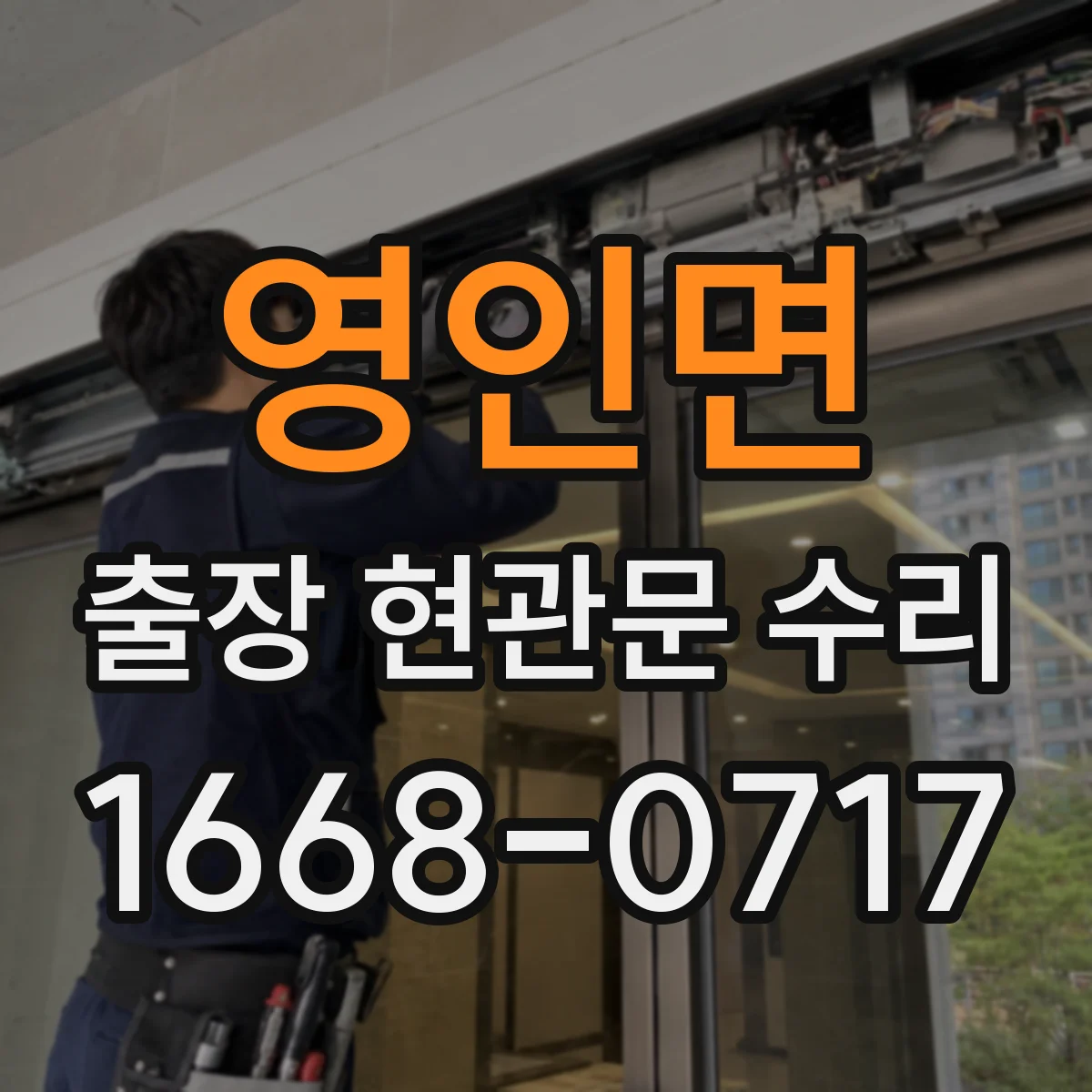 영인면 출장 현관문 수리 야간 긴급 출장 가능 조건 확인 방법
