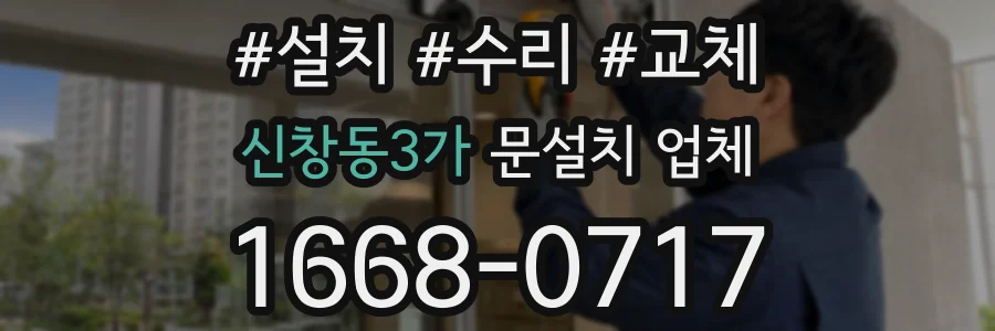 신창동3가 문설치 업체