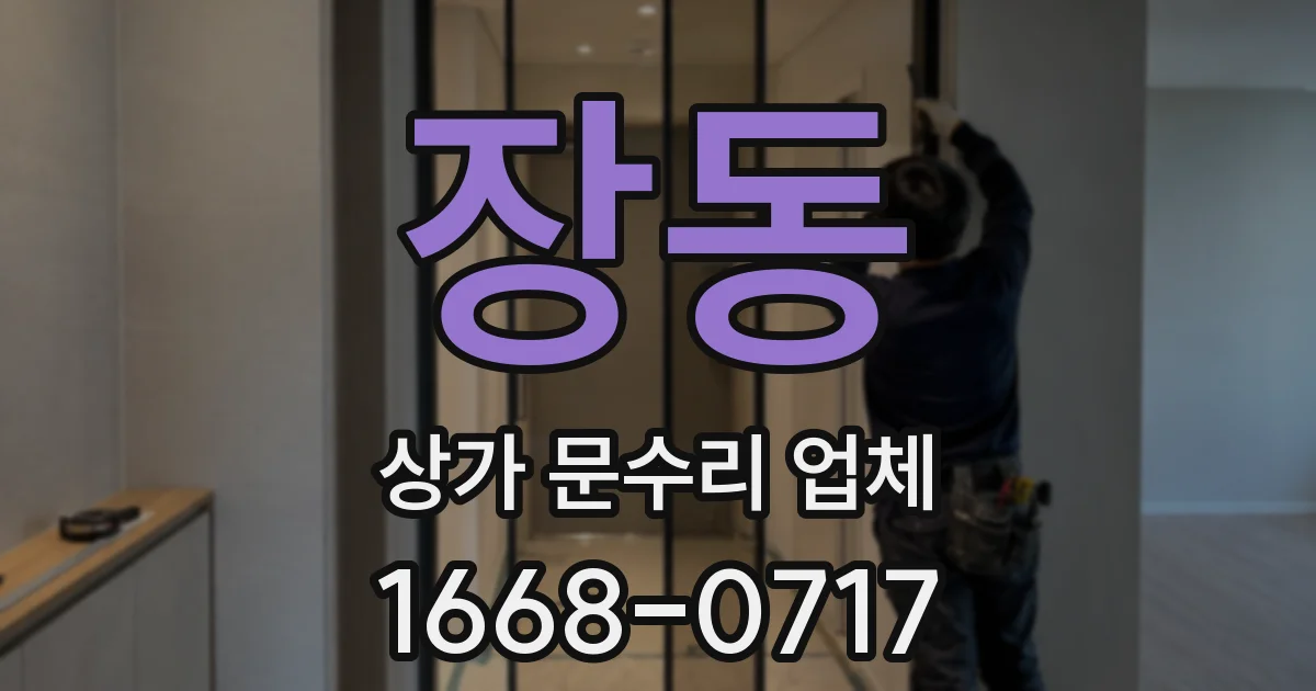 장동 상가 문수리 업체