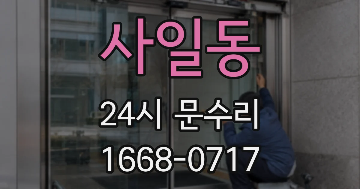 사일동 24시 문수리