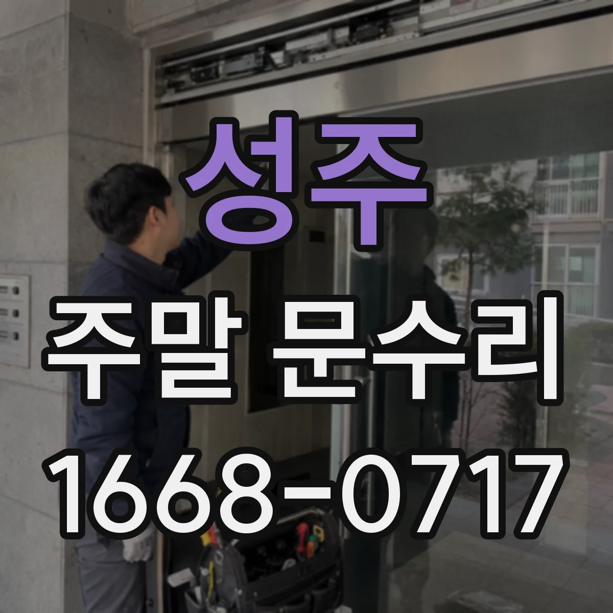 성주 주말 문수리 문이 잘 안 닫혀 마찰음 나는 상황 대처