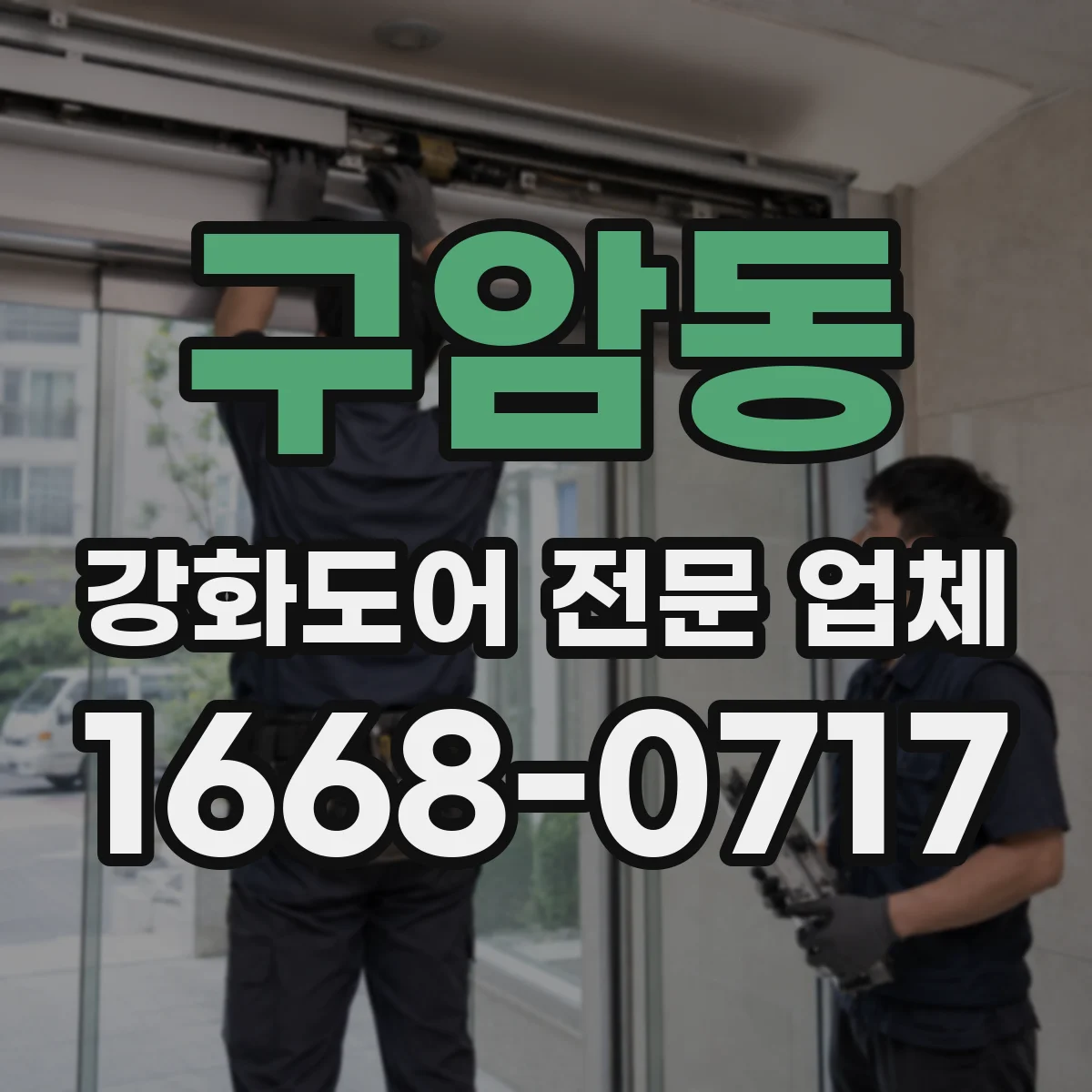 구암동 강화도어 전문 업체