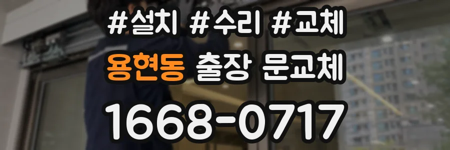 용현동 출장 문교체